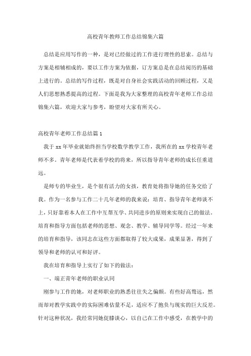 高校青年教师工作总结锦集六篇