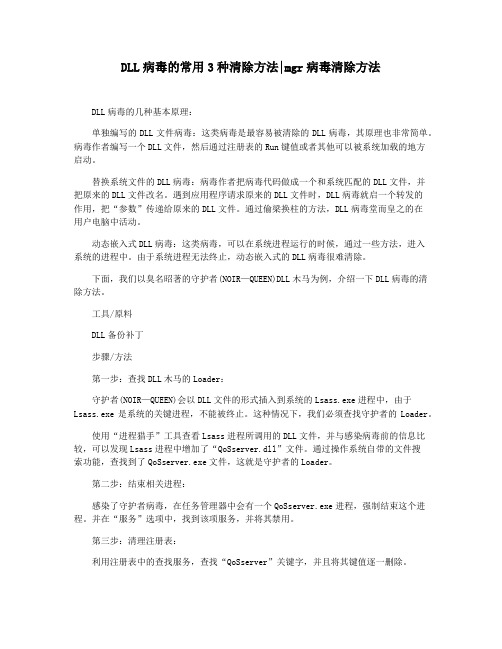 DLL病毒的常用3种清除方法mgr病毒清除方法