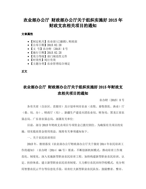 农业部办公厅 财政部办公厅关于组织实施好2015年财政支农相关项目的通知