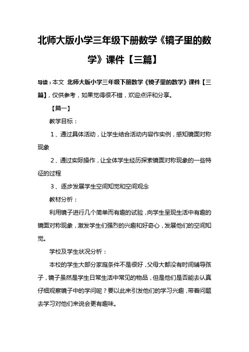 北师大版小学三年级下册数学《镜子里的数学》课件【三篇】