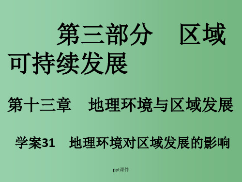 高考地理一轮复习 第三部分 区域可持续发展 第13章 地理环境与区域发展 31 地理环境对区域发展的