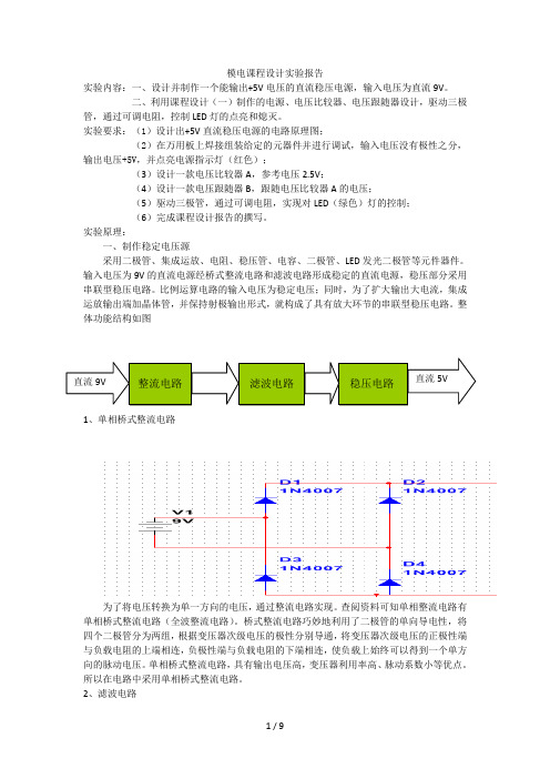 模电课程设计实验报告分析