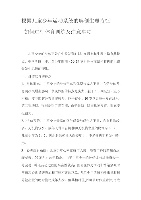 根据儿童少年运动系统的解剖生理特征如何进行体育训练及注意事项[终稿]