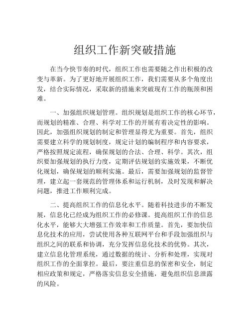 组织工作新突破措施