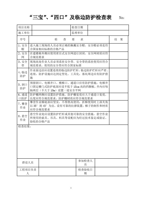 “三宝”、“四口”及临边防护检查表