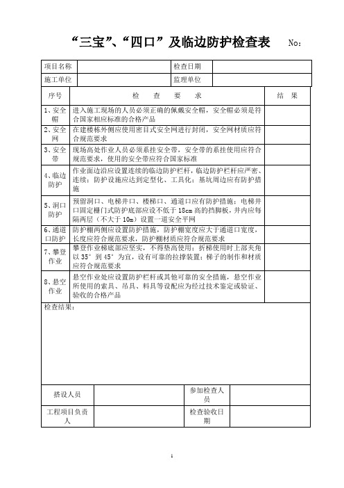 “三宝”、“四口”及临边防护检查表