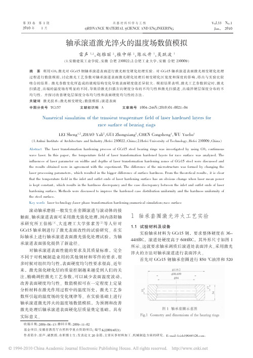 轴承滚道激光淬火的温度场数值模拟