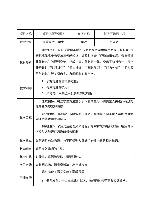 管理学基础沟通技巧任务教学设计