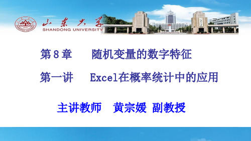 Excel在概率统计中的应用1-上传版