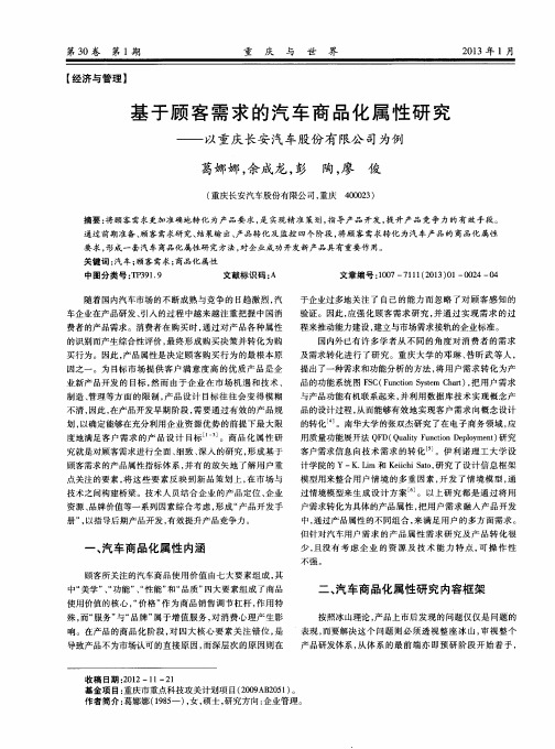 基于顾客需求的汽车商品化属性研究——以重庆长安汽车股份有限公司为例