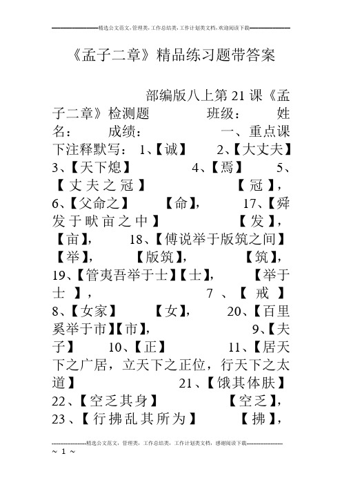 《孟子二章》精品练习题带答案