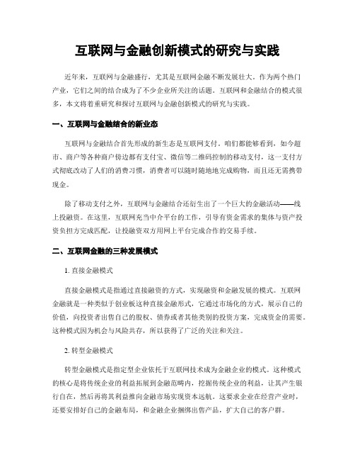 互联网与金融创新模式的研究与实践