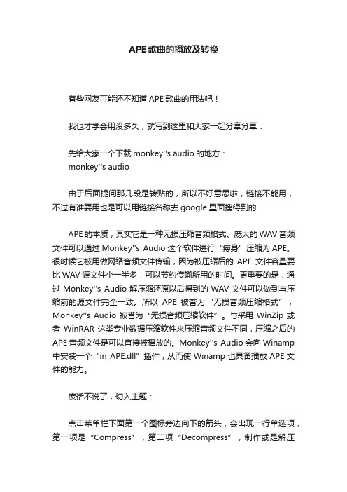 APE歌曲的播放及转换