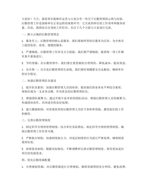 后勤管理经验交流发言稿