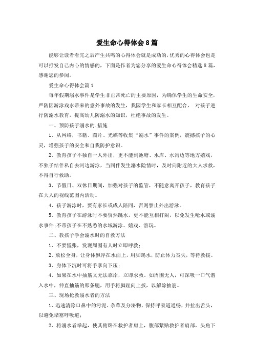 爱生命心得体会8篇