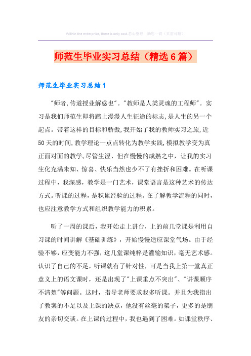 师范生毕业实习总结(精选6篇)