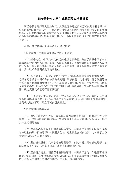 延安精神对大学生成长的现实指导意义