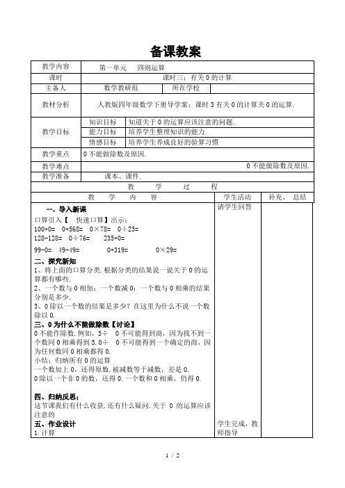 人教版四年级数学下册导学案:课时3有关0的计算