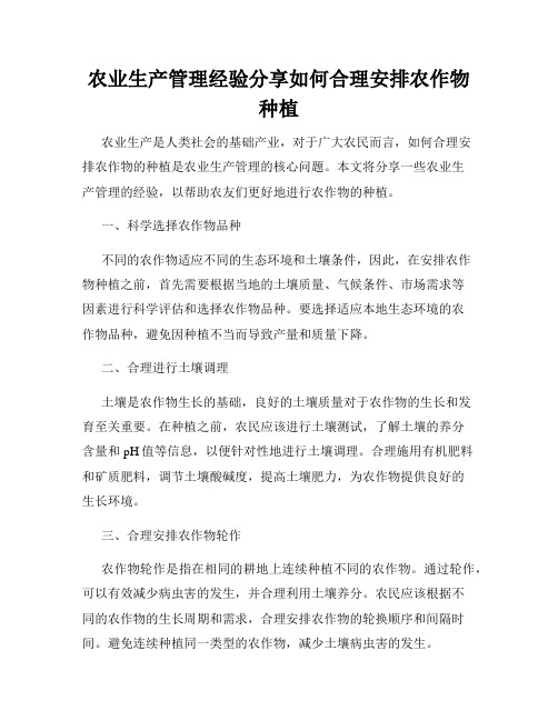 农业生产管理经验分享如何合理安排农作物种植