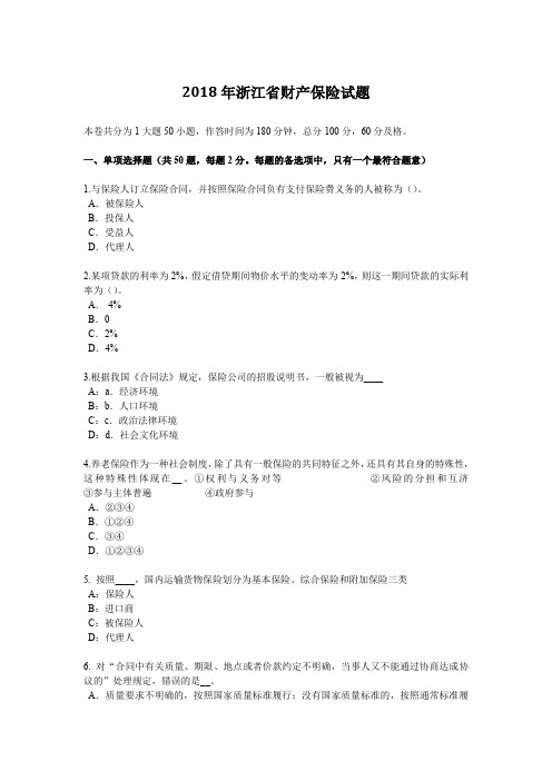 2018年浙江省财产保险试题