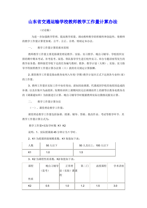 山东省交通运输学校教师教学工作量计算办法