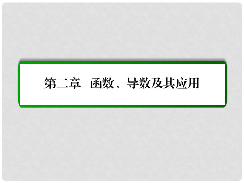 高考数学大一轮总复习 第二章 函数、导数及其应用 2.11.2 导数与函数的极值、最值课件 理 北师大版