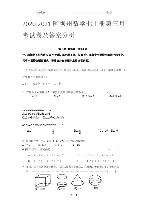 2020-2021阿坝州数学七年级上册第三月考试卷及答案分析