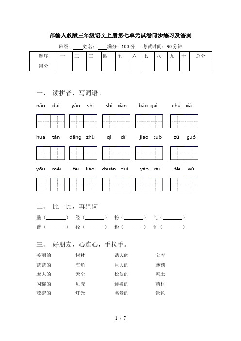 部编人教版三年级语文上册第七单元试卷同步练习及答案