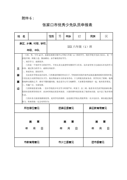 优秀少先队员申请表