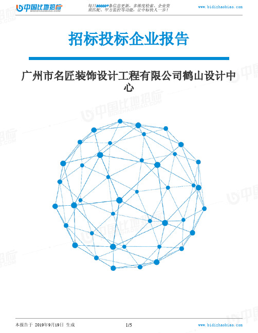 广州市名匠装饰设计工程有限公司鹤山设计中心_中标190920