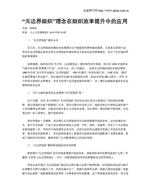 “无边界组织”理念在组织效率提升中的应用