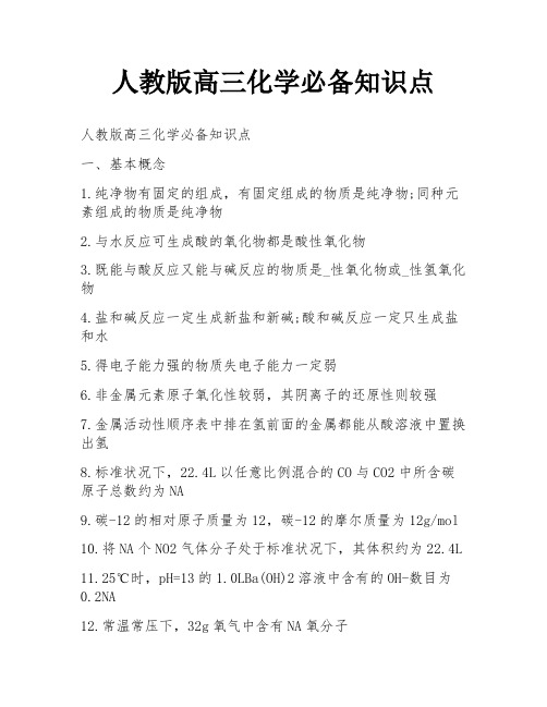 人教版高三化学必备知识点