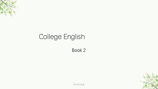 全新版大学英语综合教程第二册(完整版)课件