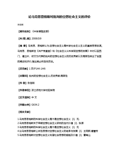 论马克思恩格斯对批判的空想社会主义的评价