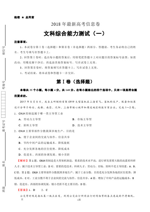 2018年全国统一招生考试最新高考信息卷(一) 文综地理(解析版)