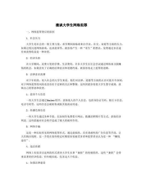 漫谈大学生网络犯罪