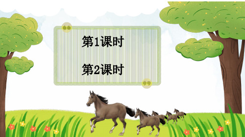 (精品)部编版二年级语文下册《7 一匹出色的马》课件PPT