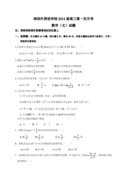 广东省深圳外国语学校2014届高三第一次月考数学文试题