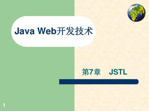 《JavaWeb应用开发技术实用教程》王红JSTL详解