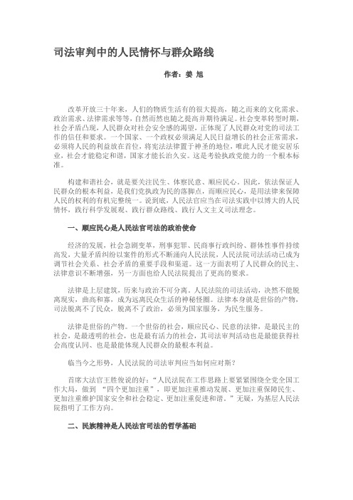 司法审判中的人民情怀与群众路线