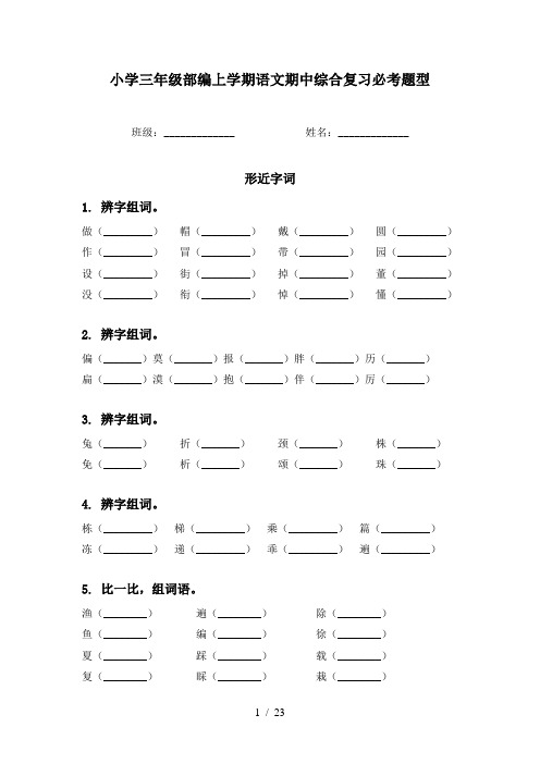 小学三年级部编上学期语文期中综合复习必考题型