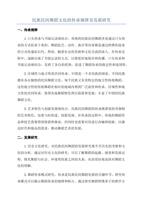 民族民间舞蹈文化的传承规律及发展研究