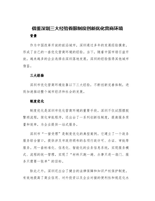 借鉴深圳三大经验着眼制度创新优化营商环境