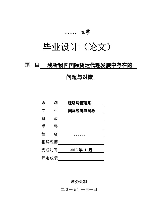 浅析我国国际货运代理发展中存在的问题与对策