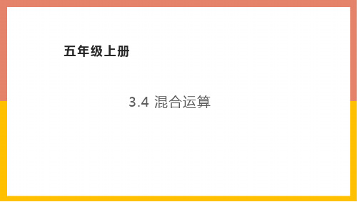 混合运算课件五年级数学上册-冀教版版