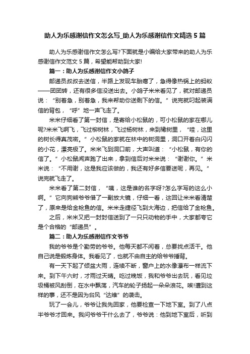 助人为乐感谢信作文怎么写_助人为乐感谢信作文精选5篇