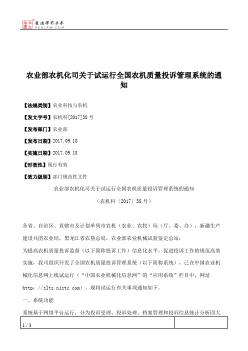 农业部农机化司关于试运行全国农机质量投诉管理系统的通知