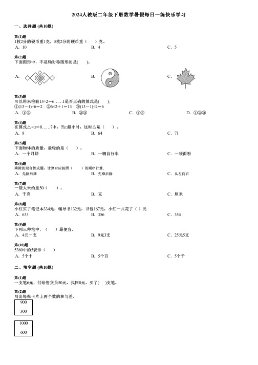 2024人教版二年级下册数学暑假每日一练快乐学习