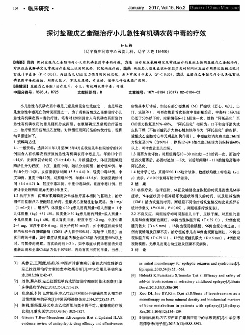 探讨盐酸戊乙奎醚治疗小儿急性有机磷农药中毒的疗效