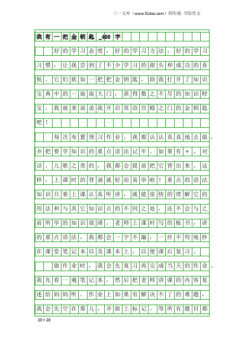 四年级书信作文：我有一把金钥匙_400字